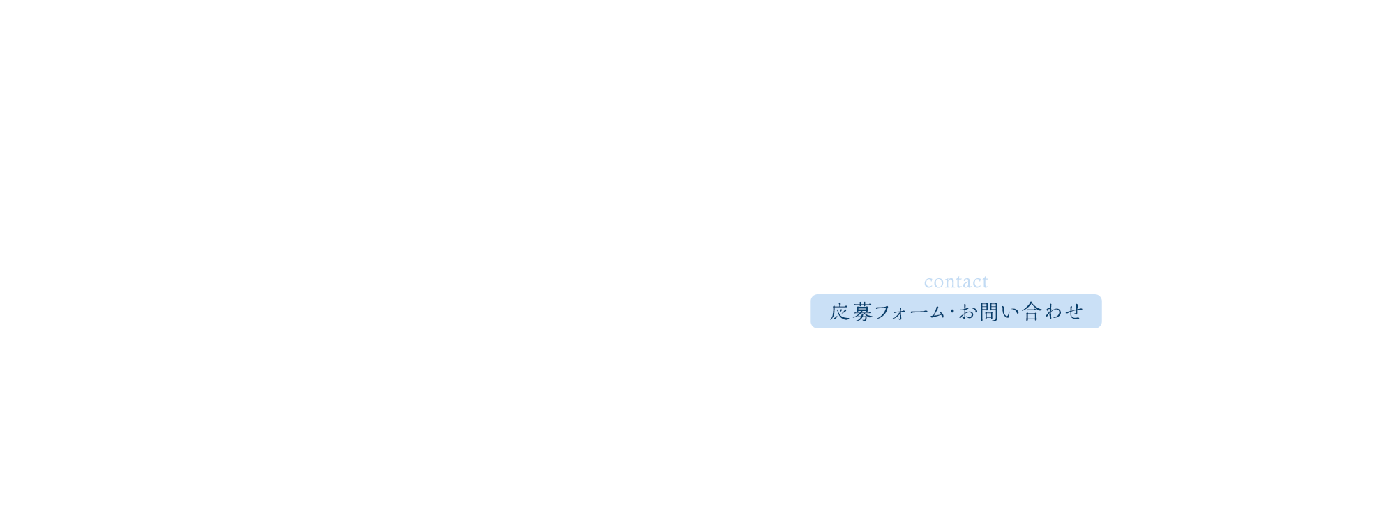 応募フォーム・お問い合わせ